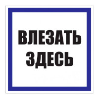 Знак пластик 