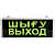 Светильник светодиодный аварийно-эвакуационный односторонний Sirius